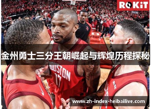 金州勇士三分王朝崛起与辉煌历程探秘