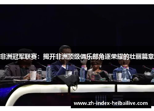 非洲冠军联赛：揭开非洲顶级俱乐部角逐荣耀的壮丽篇章