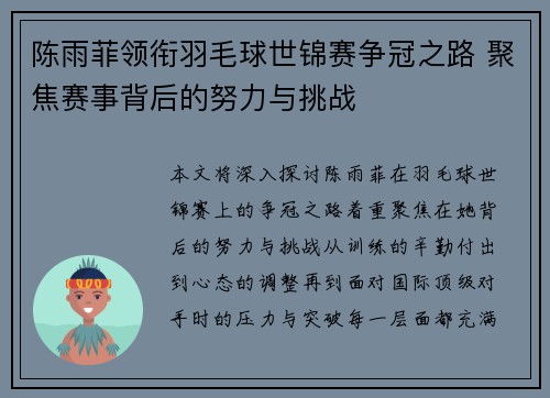 陈雨菲领衔羽毛球世锦赛争冠之路 聚焦赛事背后的努力与挑战