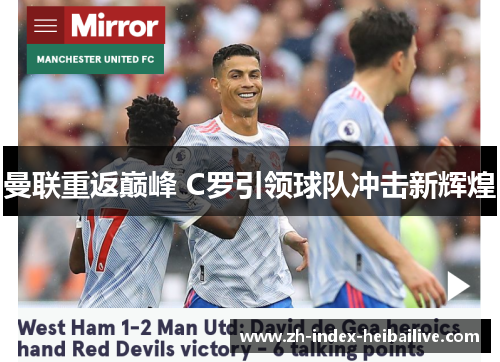曼联重返巅峰 C罗引领球队冲击新辉煌 曼联重返巅峰 C罗引领球队冲击新辉煌