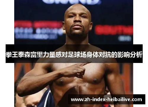 拳王泰森富里力量感对足球场身体对抗的影响分析 拳王泰森富里力量感对足球场身体对抗的影响分析
