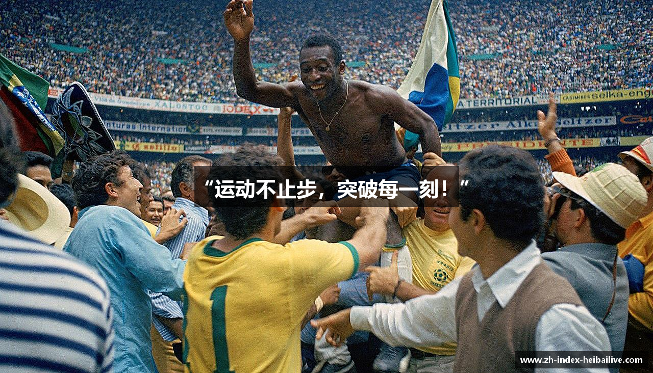 #htmlcaption1_28 “运动不止步,突破每一刻!”