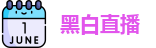 黑白体育